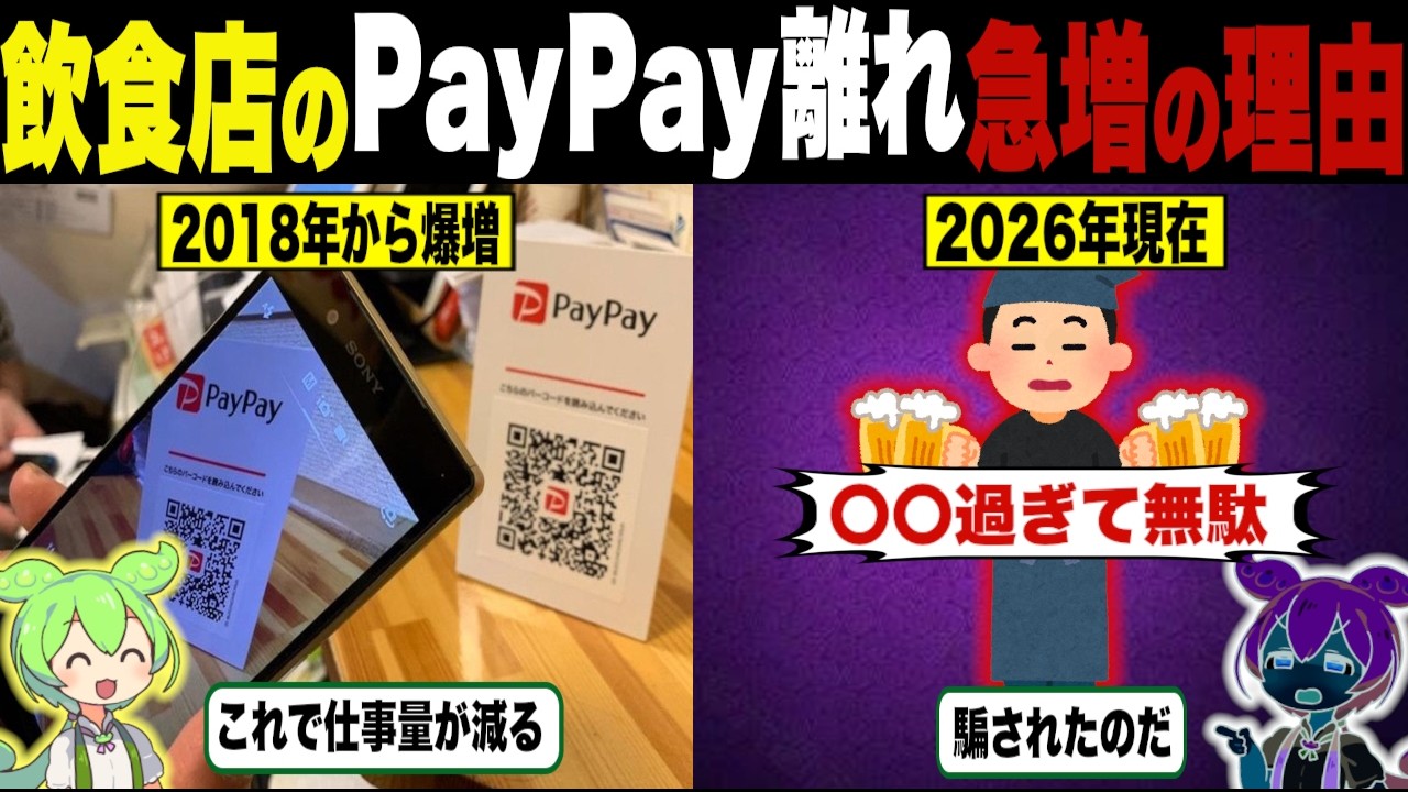 飲食店のペイペイ離れが急増の理由【ずんだもん＆ゆっくり解説】