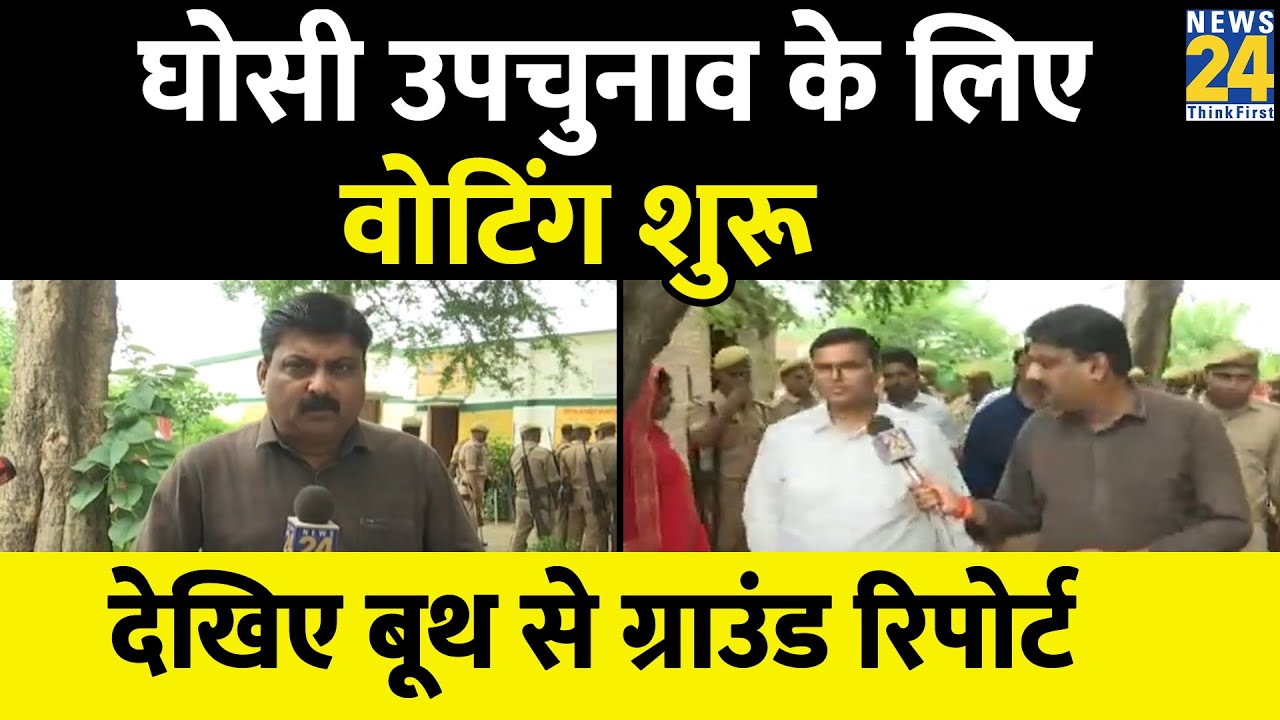 Ghosi Bypoll 2023: घोसी विधानसभा उपचुनाव के लिए Voting शुरू, देखिए Ground Report