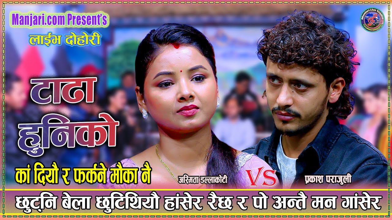 तिम्रो माया कति छ देखियो निकै भावुक दोहोरी | prakash Parajuli vs Asmita Dallakoti Live Dohori 2082