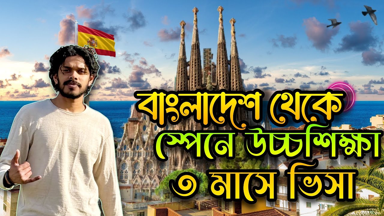 বাংলাদেশ থেকে স্পেনে উচ্চশিক্ষা মাত্র ৩ মাসে ভিসা || Study in Spain From Bangladesh Full Process