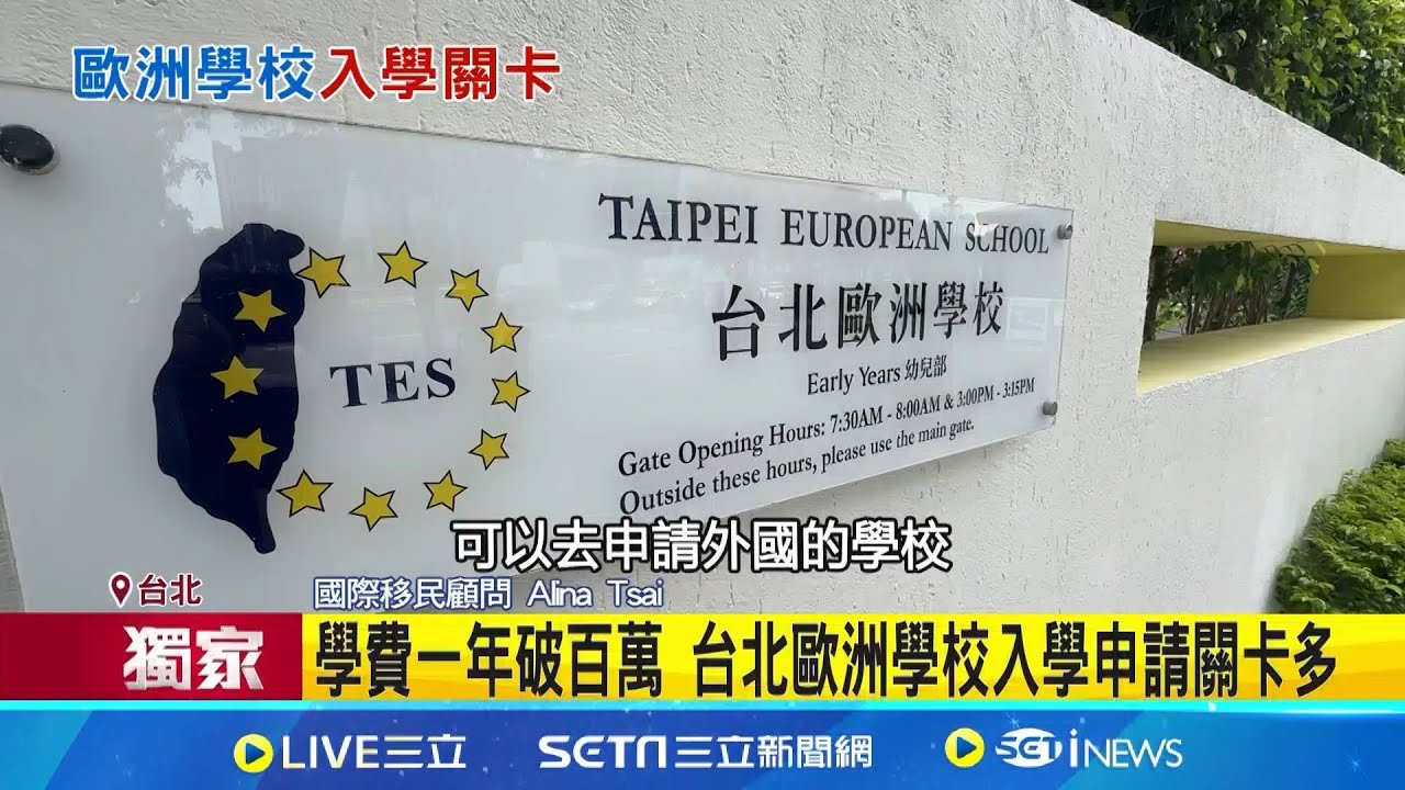 揭密怎入歐洲學校 外國護照.語言能力層層關卡 家長.學生都需