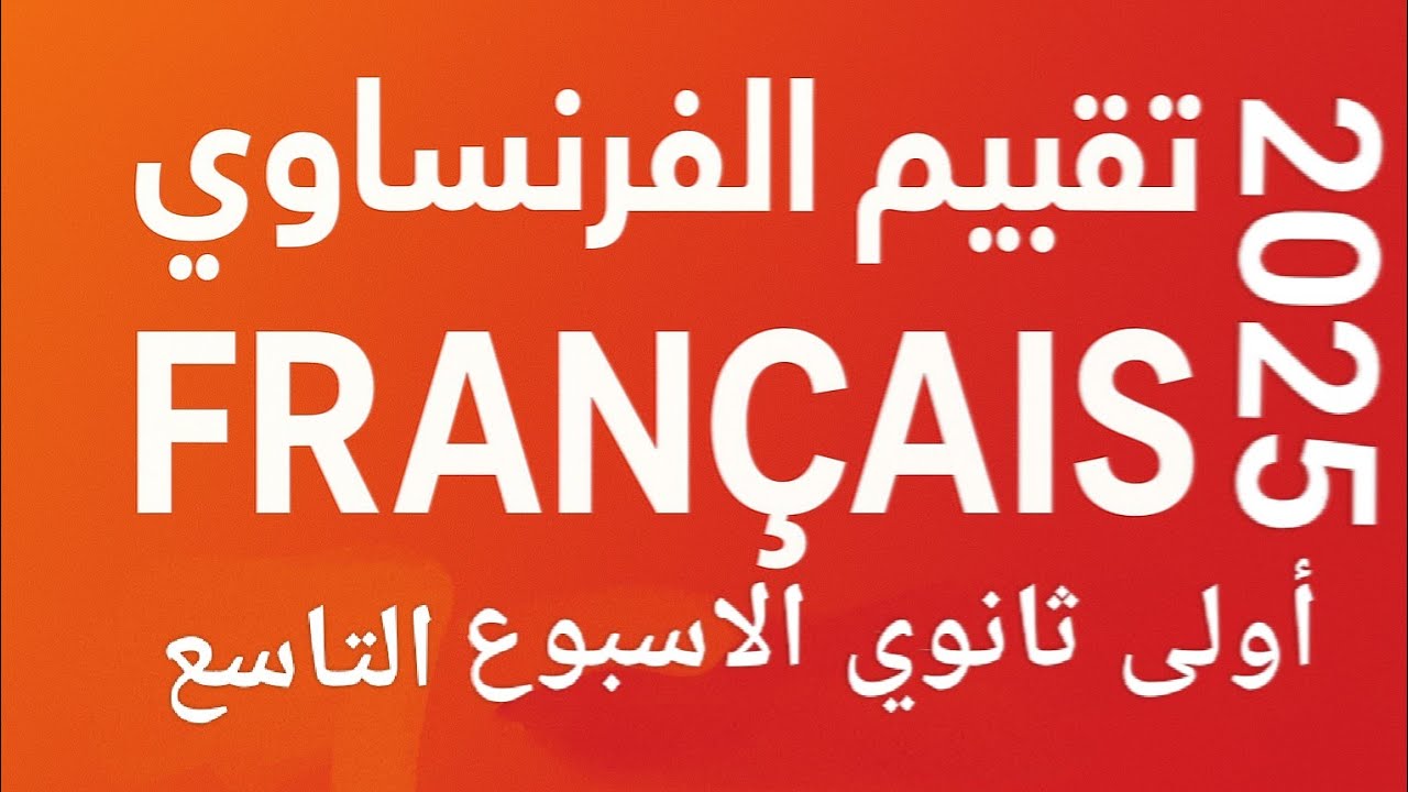 تقييم الفرنساوى الصف الاول الثانوي الاسبوع التاسع