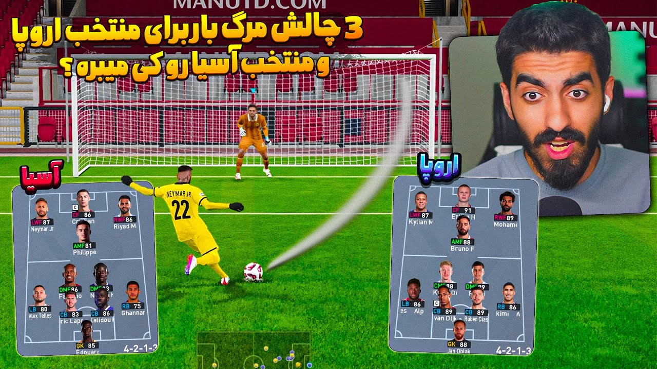 3 چالش برای منتخب آسیا و اروپارو کی میبره در PES 2021😮 منتخب اروپا و آسیا جلوی هم در PES 2021