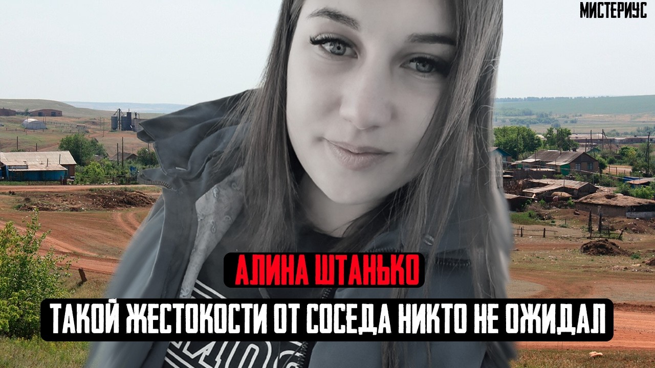 ЭТИ СОБЫТИЯ ШОКИРОВАЛИ ВСЮ РОССИЮ - Алина Штанько и ее трагическая история. Тру Крайм истории