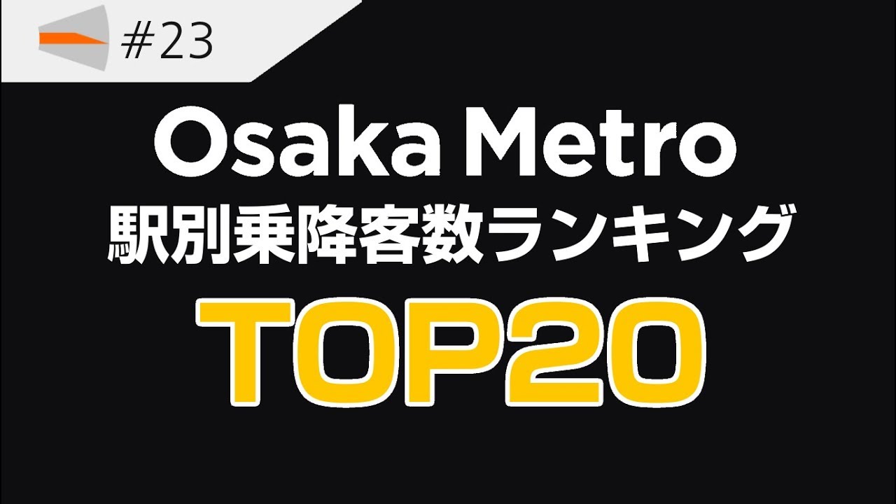 #23 【Osaka Metro】駅別乗降客数ランキング TOP20 (2017年)