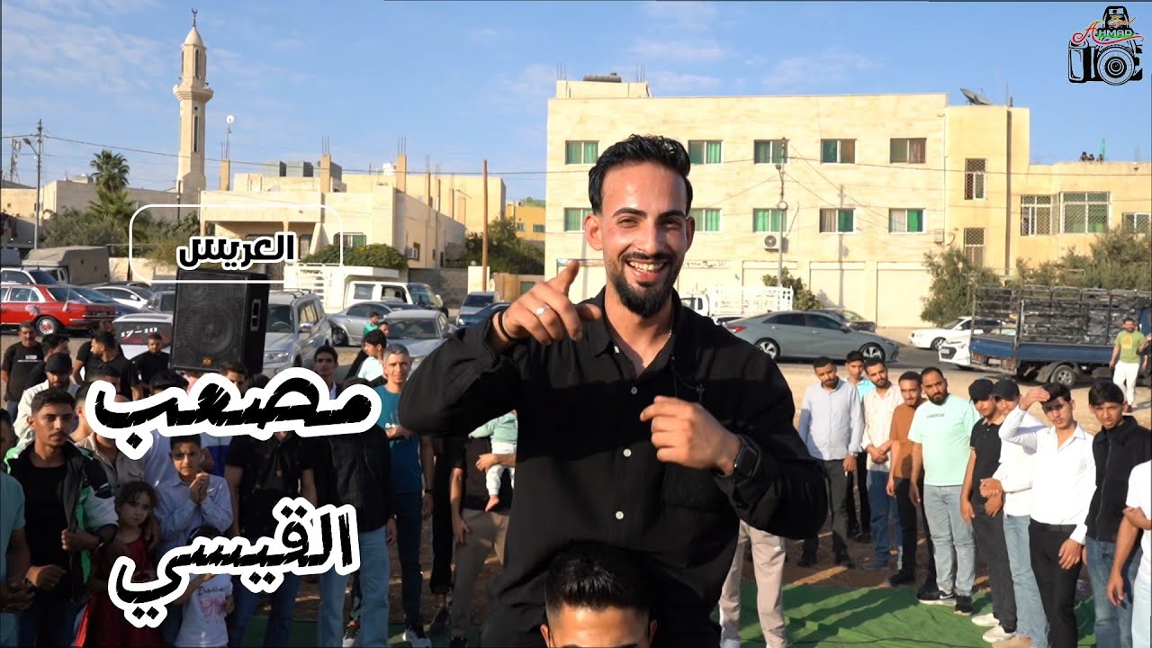 حفل زفاف العريس مصعب القيسي الفنان ياسر الغزالي تصوير احمد اياد 07987817769