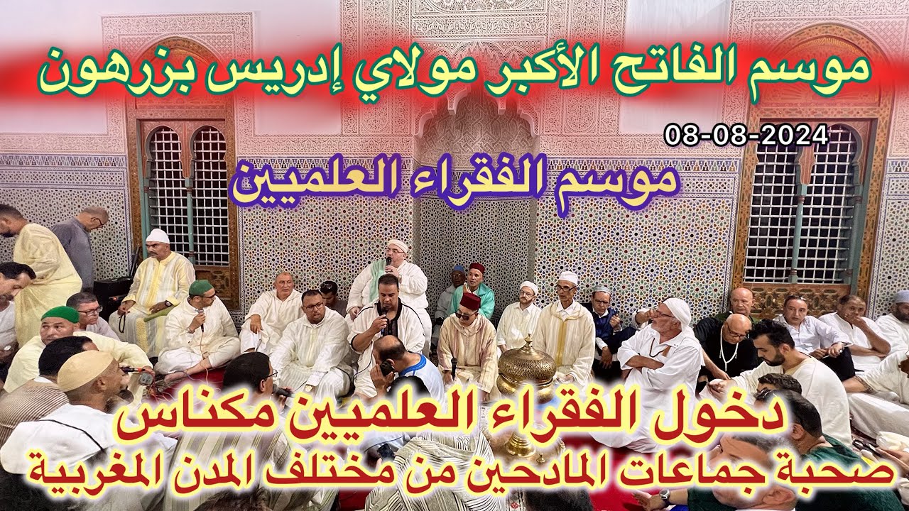موسم مولاي إدريس الأكبر زرهون 2024 دخول الفقراء العلميين بمكناس للضريح  الحضرة و العمارة