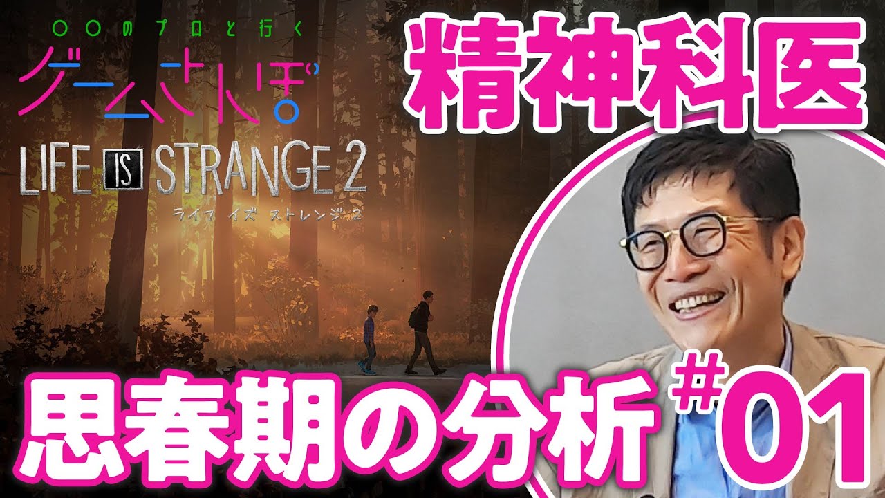 【名作】ライフイズストレンジ2×精神科医：兄弟の旅立ち【ゲームさんぽ ／思春期の分析#01】