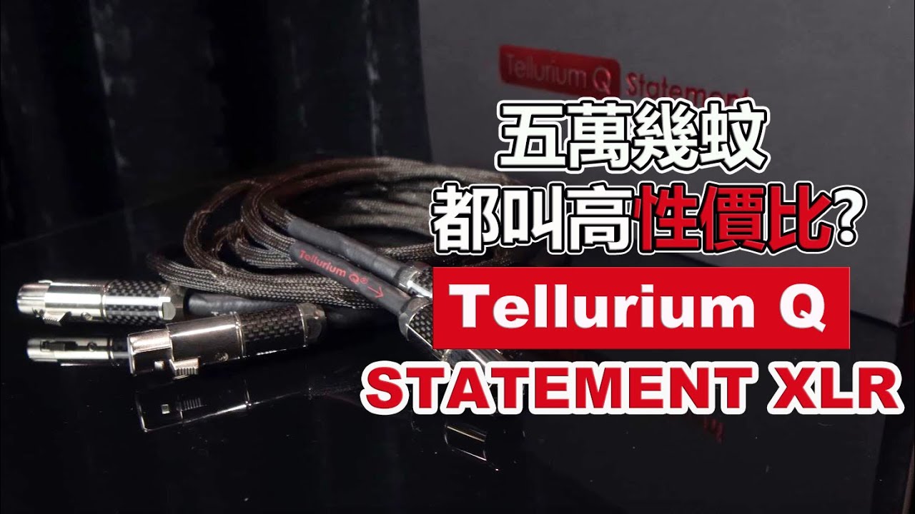 五萬幾蚊都叫高性價比? Tellurium Q STATEMENT XLR