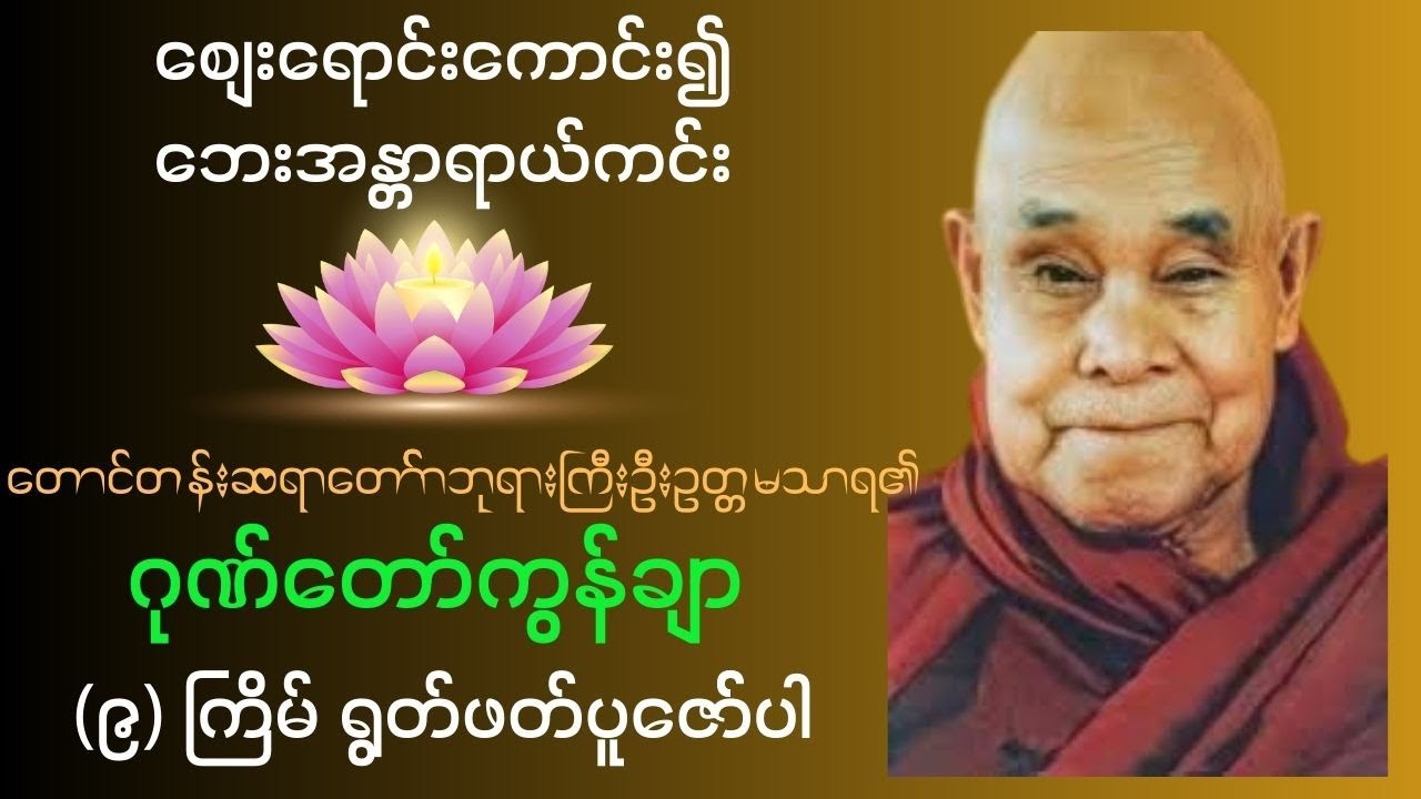 ဂုဏ်တော်ကွန်ချာ ( ၉ )  ခေါက်