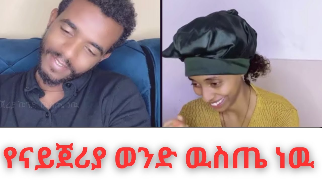 የናይጀሪያ ወንድ ዉስጤ ነዉ! 😂 በቲክቶክ ላይ አስቂኝ ስኪቶች! | Natymon TikTok Live Comedy