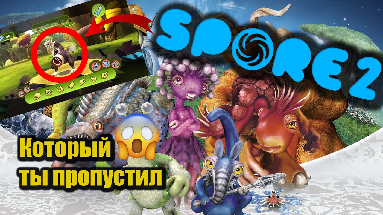 Знакомство с Spore 2 [SporeHero] Часть 1