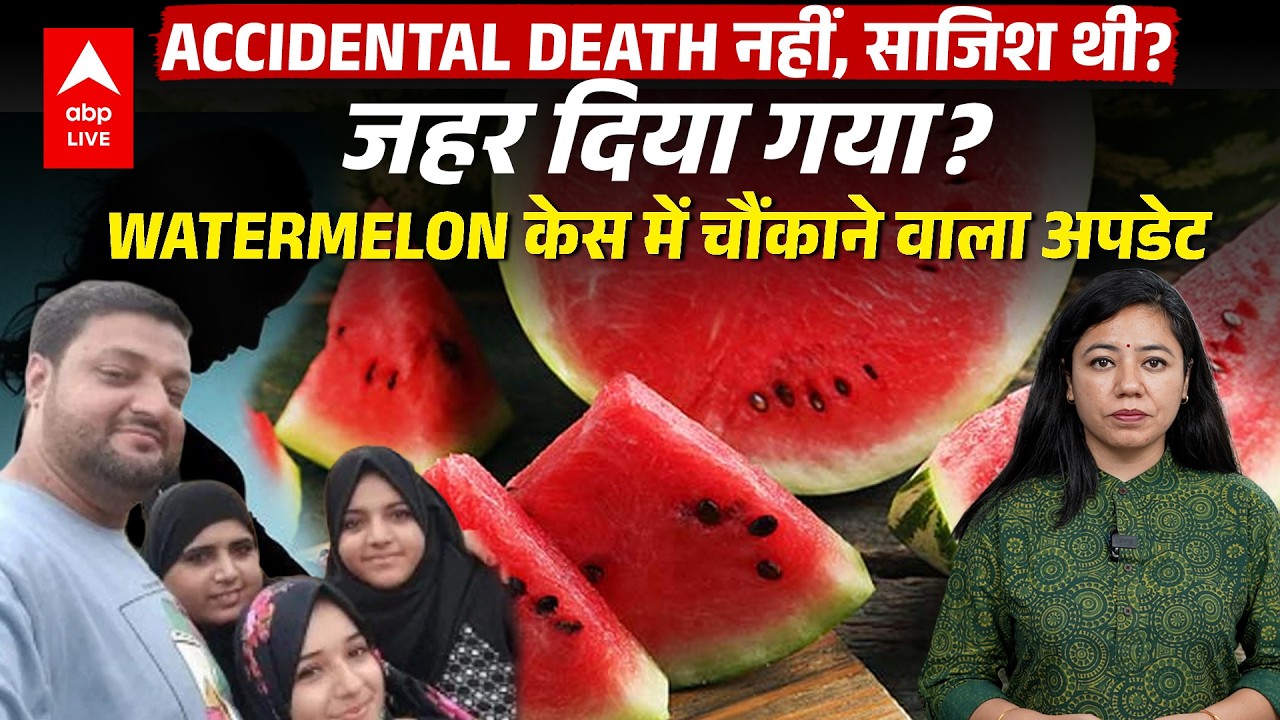 Mumbai Watermelon Case: जहर दिया गया! ABPLIVE