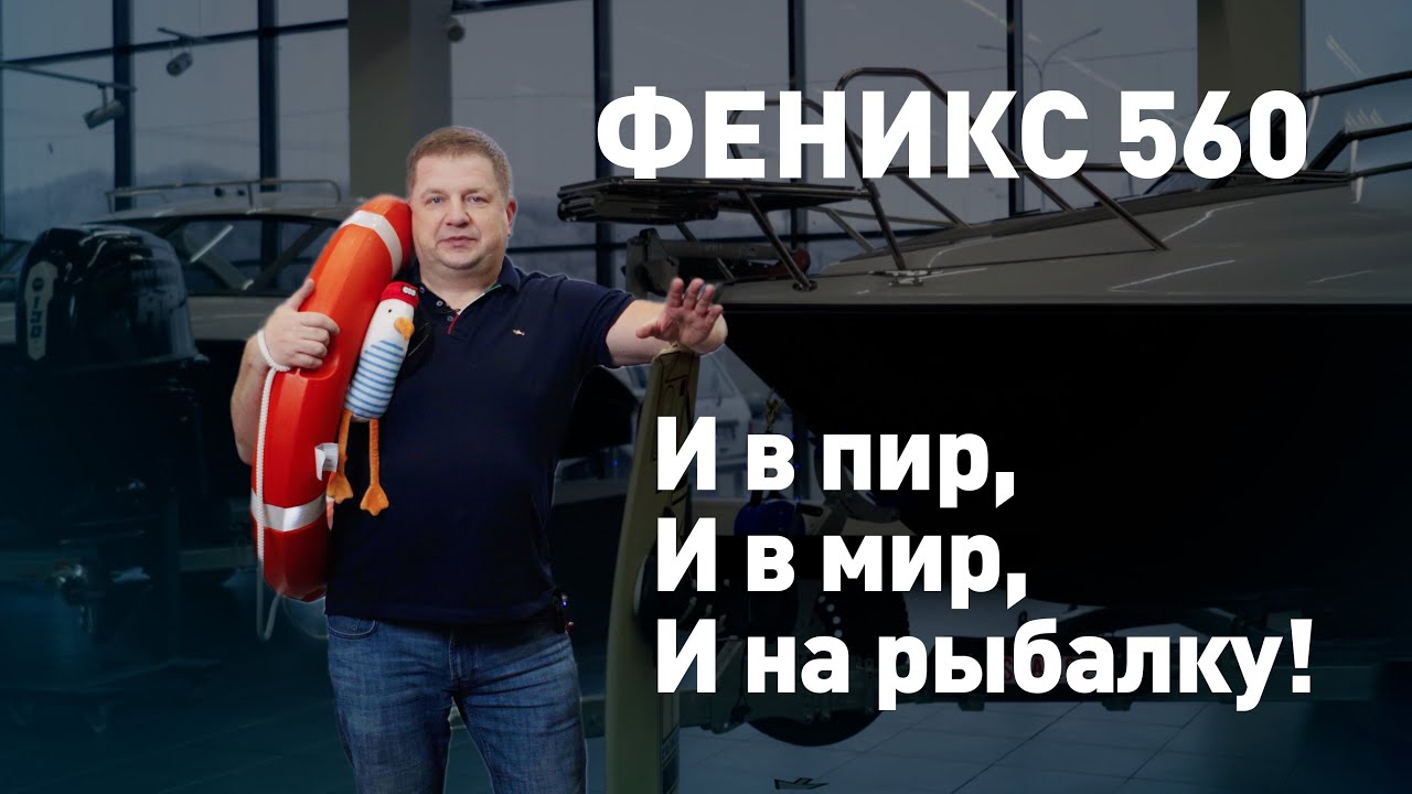 Феникс 560  - и в пир и в мир и на рыбалку! Полный обзор размеров и характеристик катера.