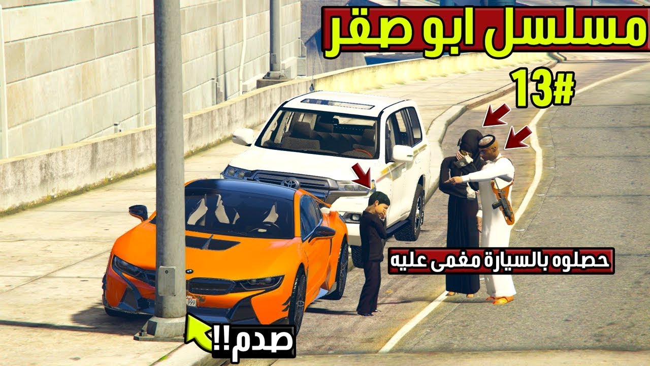 مسلسل - ابو صقر #13 عائلة حصلوا صقر بالطريق صادم عمود ومغمى عليه !! | GTA 5