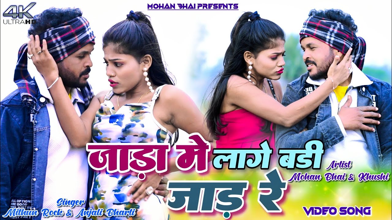 Jada Me Lage Badi Jaad Re || Mohan & Khushi || Mithun pujhar & Anjali Bharti  New Khortha Video 2025
