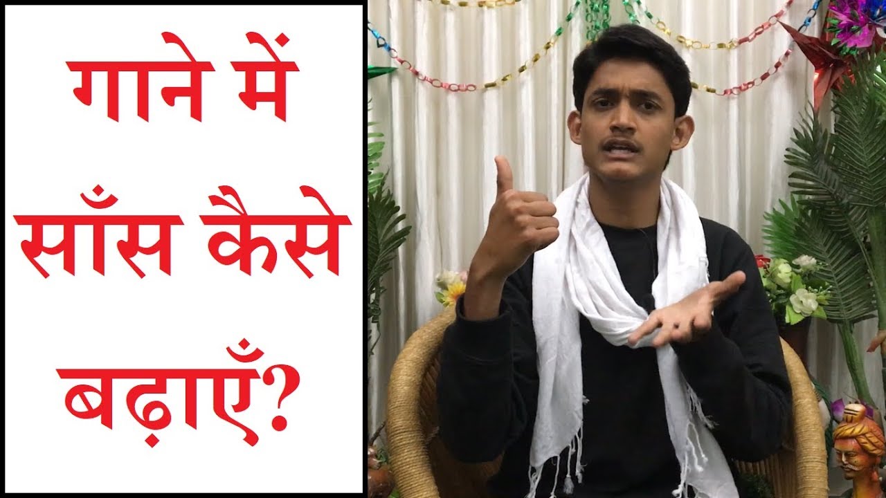 Breathing Exercises for Singers | साँस बढ़ाने के तरीक़े व व्यायाम | गायकी में लम्बी साँस के फ़ायदे