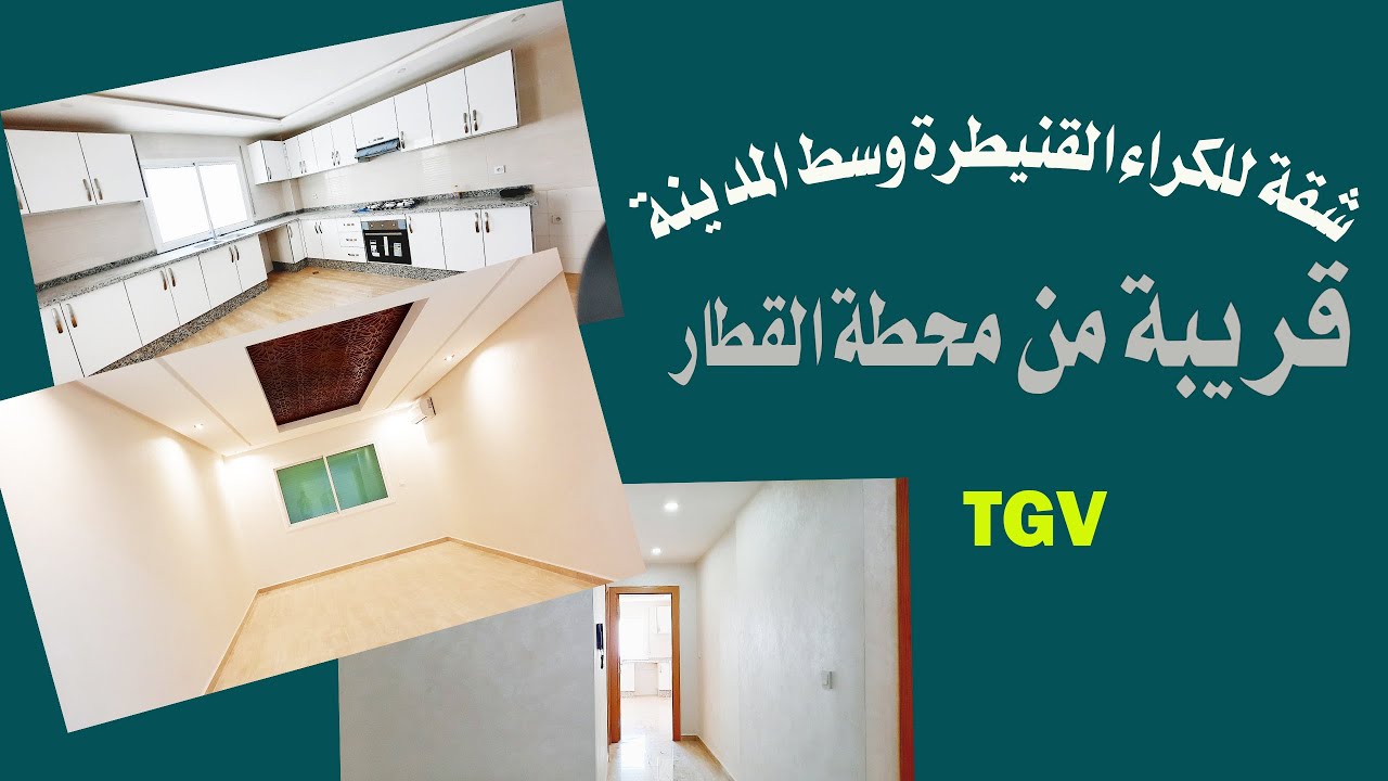 Appartement à Louer à KENITRA centre ville ,150m² au prix de 5000 dh/mois.