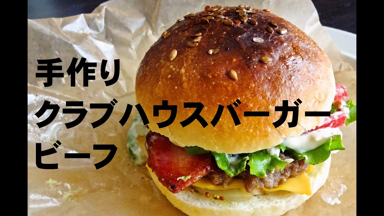 手作りクラブハウスバーガービーフ　How to make a clubhouse barger beef.