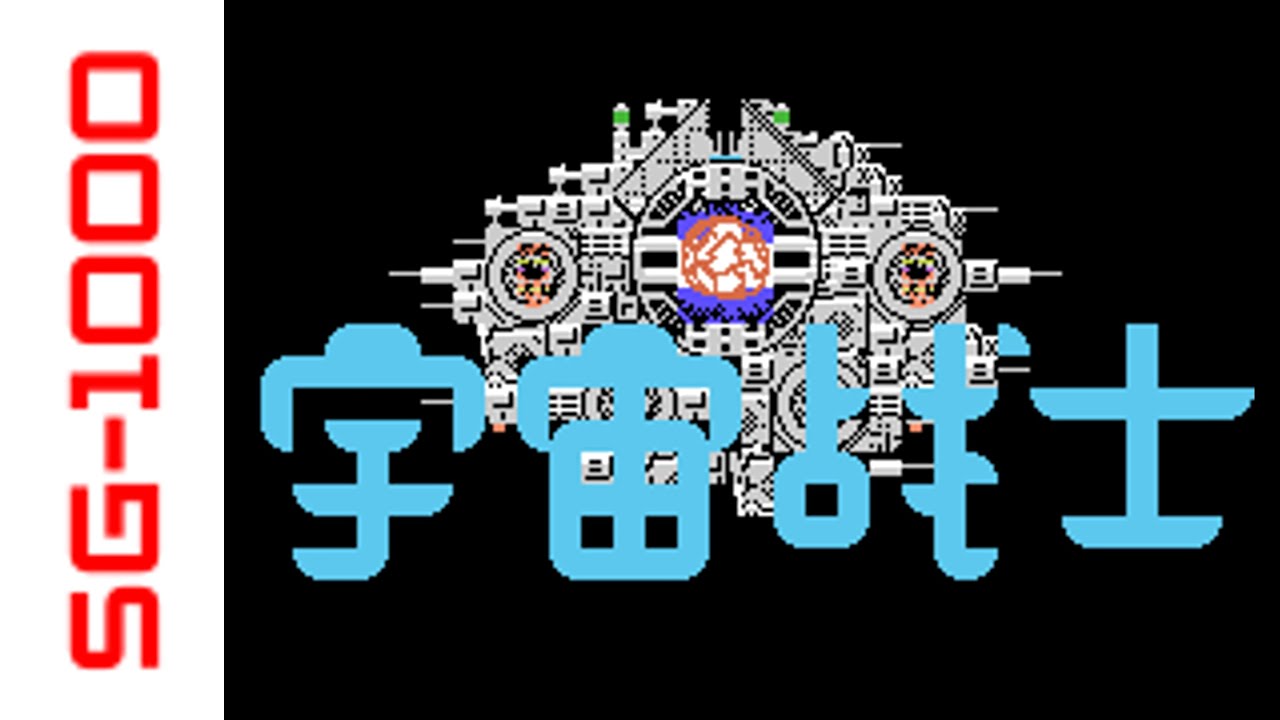[SG-1000] Star Soldier (1986) Longplay