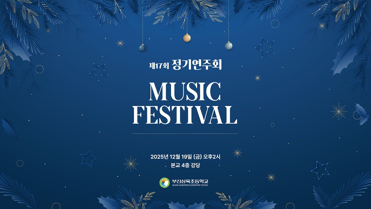 🎉제17회 정기연주회 🎵Music Festival🎶