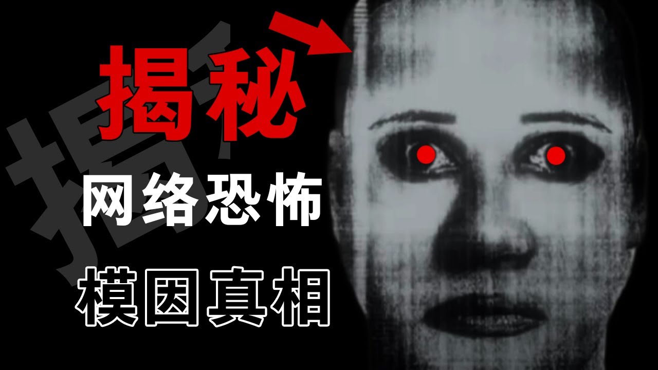 揭秘網絡恐怖模因背後的真相，首張偽人的照片竟然是殺人犯的畫像？