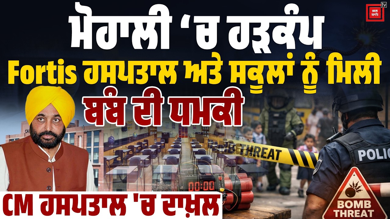 Breaking: ਮੋਹਾਲੀ ਦੇ ਫੋਰਟਿਸ ਹਸਪਤਾਲ ਨੂੰ ਮਿਲੀ ਬੰ/ਬ ਨਾਲ ਉਡਾ/ਉਣ ਦੀ ਧ/ਮ/ਕੀ, ਇੱਥੇ ਦਾਖਲ ਹਨ CM ਮਾਨ LIVE