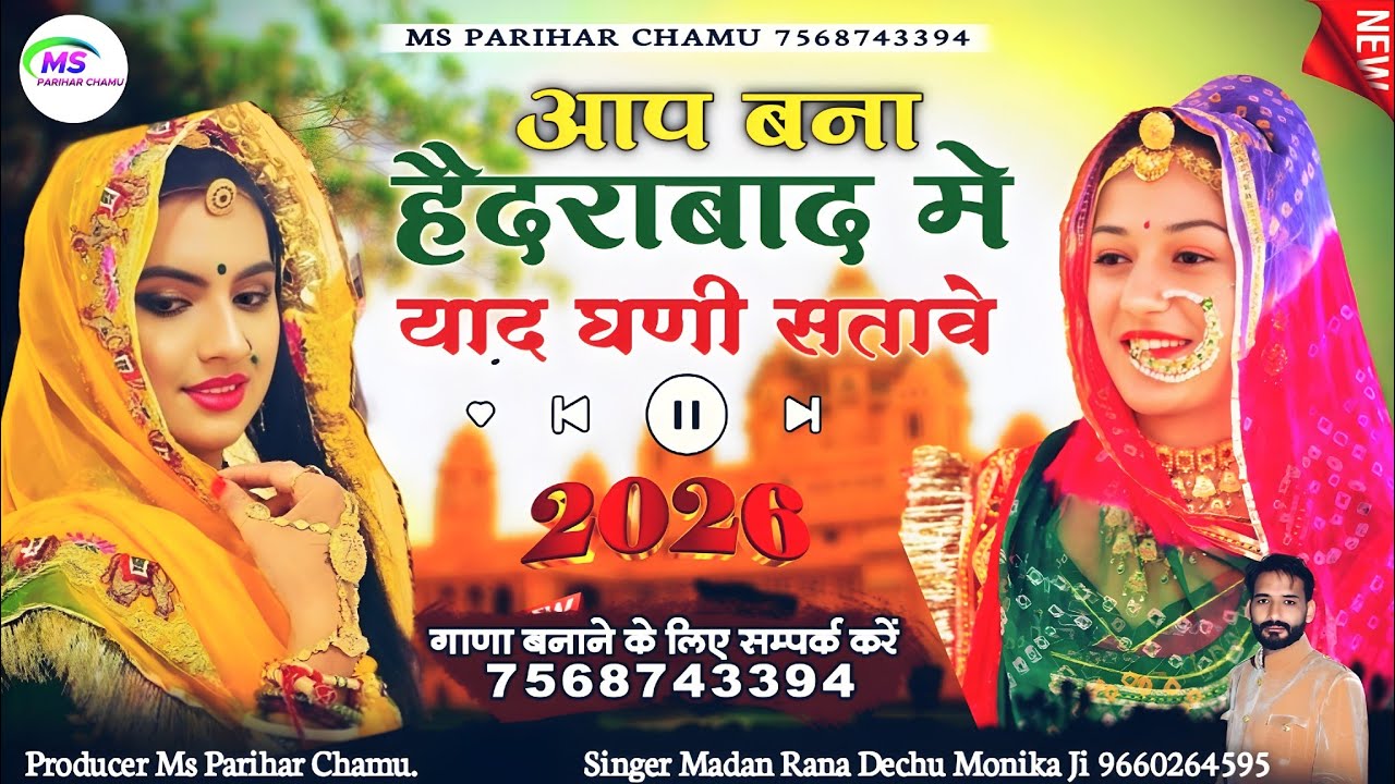 आप बना हैदराबाद मे याद घणी सतावे || सिंगर मदन राणा मोनीका जी