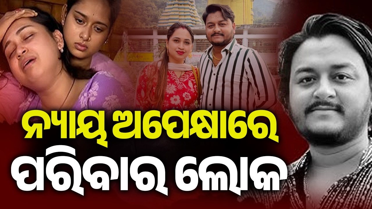 ନ୍ୟାୟ ଅପେକ୍ଷାରେ ପରିବାର ଲୋକ | Kalinga TV