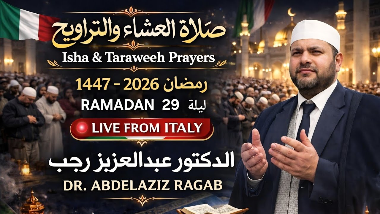 صلاة العشاء والتراويح | Isha & 29 taraweh رمضان 1447هـ – 2026 | Live from Italy | د. عبدالعزيز رجب