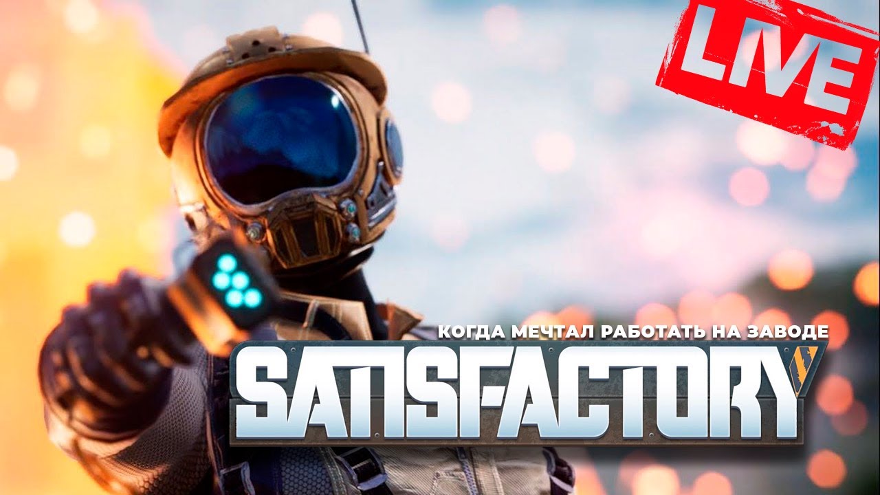 SATISFAKTORY | строим свой завод на другой планете!