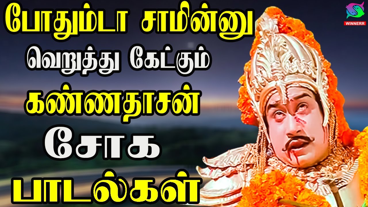 போதும்டா சாமின்னு வெறுத்து கேட்கும் கண்ணதாசன் சோக பாடல்கள் | Kannadhasan Sad Songs | Sad Songs