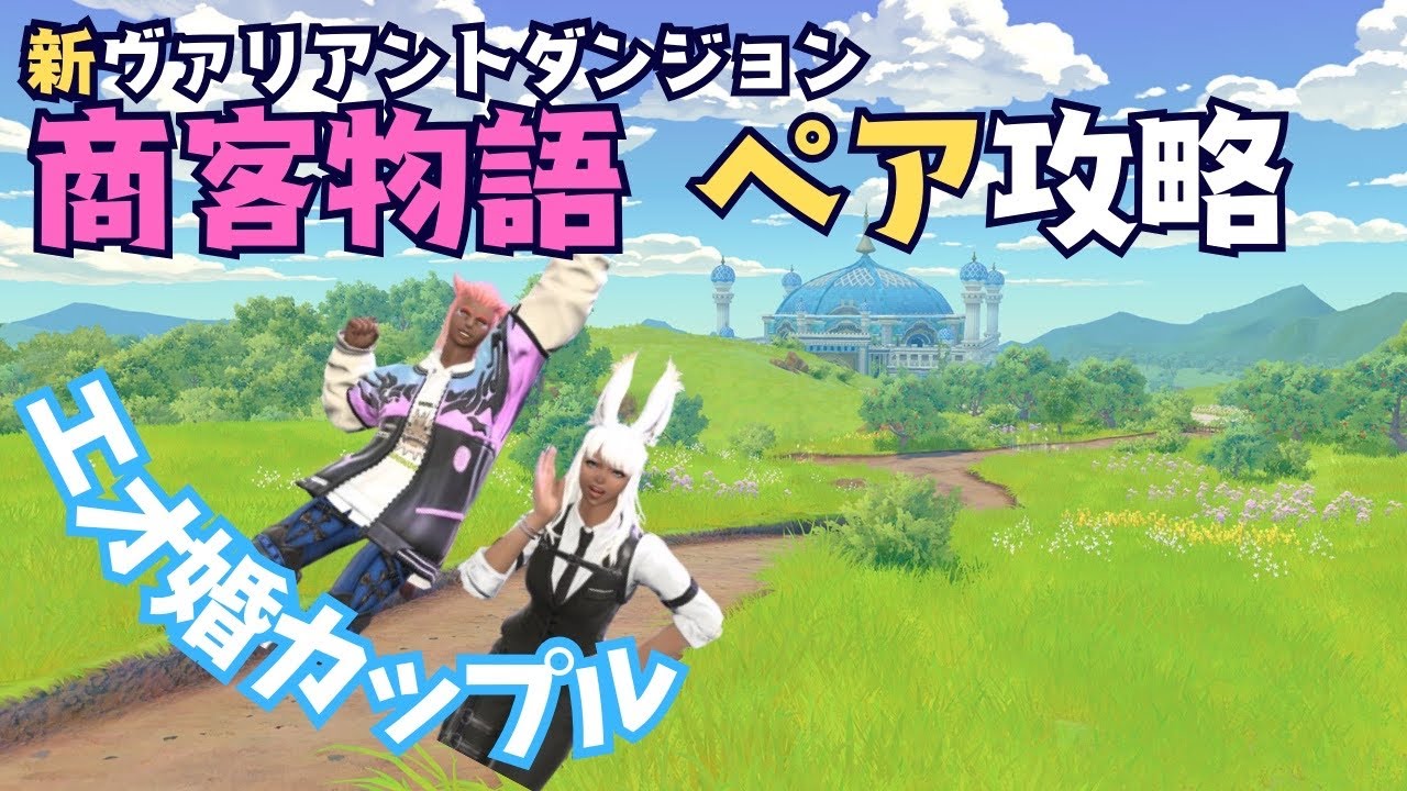 【FF14】新VD 商客物語 ペア攻略配信！#ElementalDC #ff14 【ファイナルファンタジーXIV】