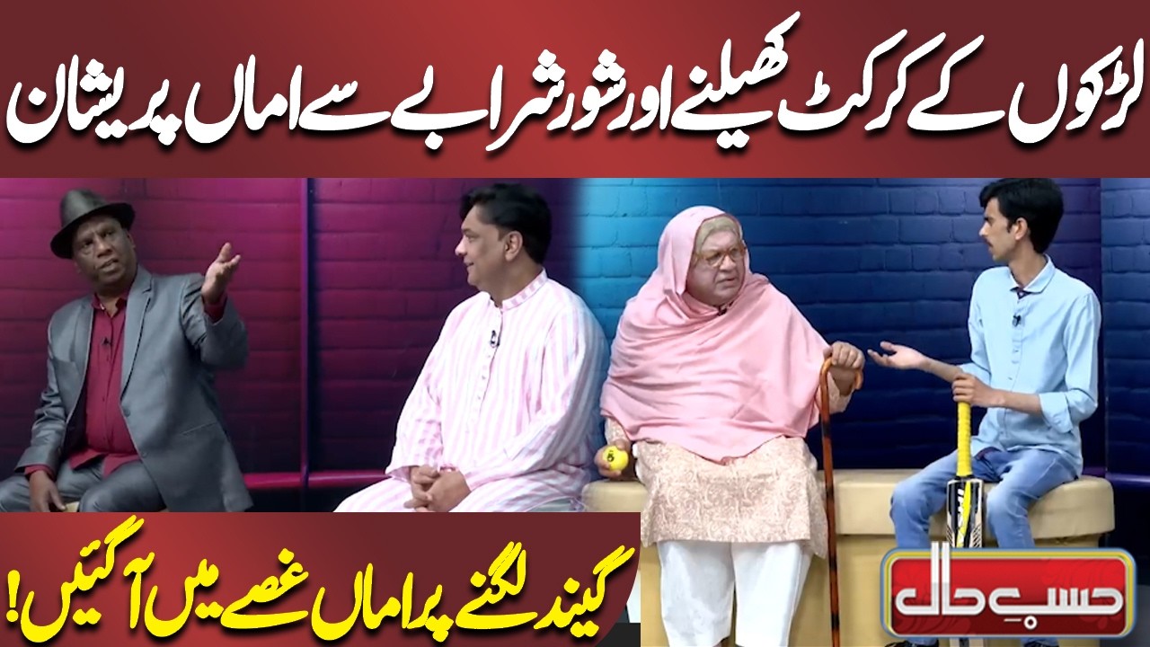 Larkon Ke Cricket Khelne Aur Shor Sharabe Se Amman Pareshan | Azizi | Hasb-e-Haal