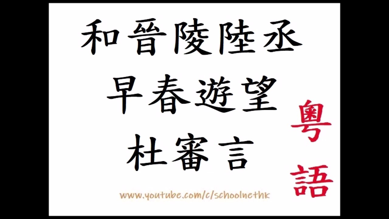 和晉陵陸丞早春遊望 杜審言 粵語 唐詩三百首 五言律詩 古詩文 誦讀 繁體版 廣東話 必背 考試 背書 默書 中學 獨有宦遊人 偏驚物候新 雲霞出海曙 梅柳渡江春 淑氣催黃鳥 晴光轉綠蘋 5/80
