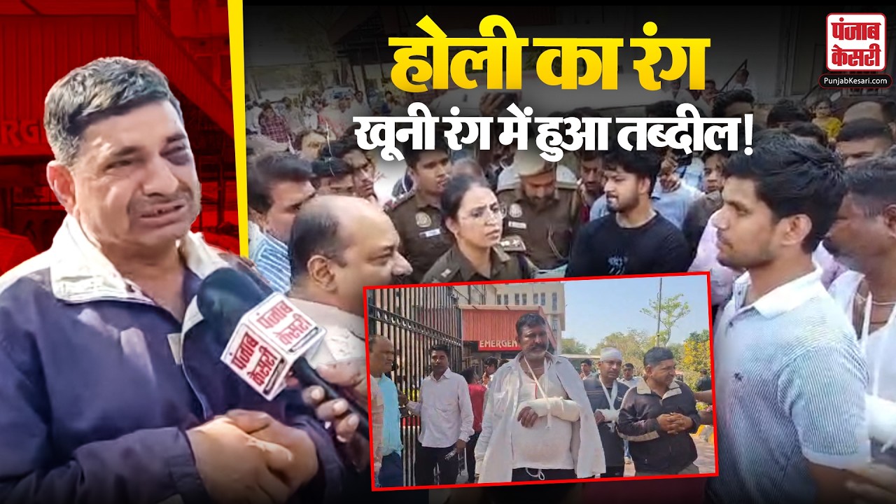 Uttam Nagar में होली के रंग से बड़ा विवाद, युवक को उतारा मौत के घाट! कई घायल..