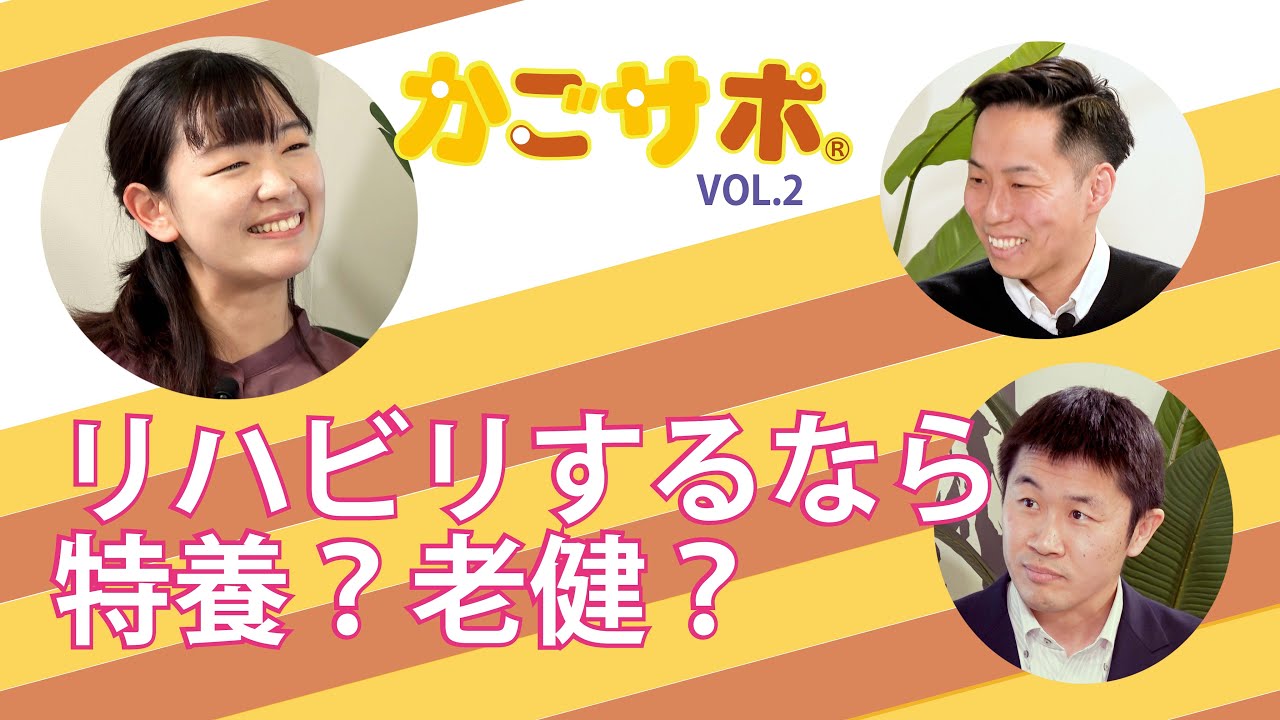 リハビリするなら特養？ 老健？ Vol.2