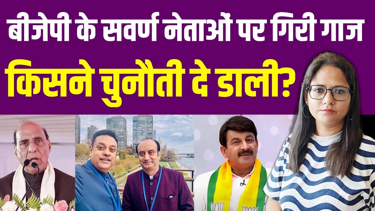 बीजेपी के सवर्ण नेताओं पर गिरी गाज, किसने तगड़ी चुनौती दे डाली? | General Caste | BJP | SC ST | UGC