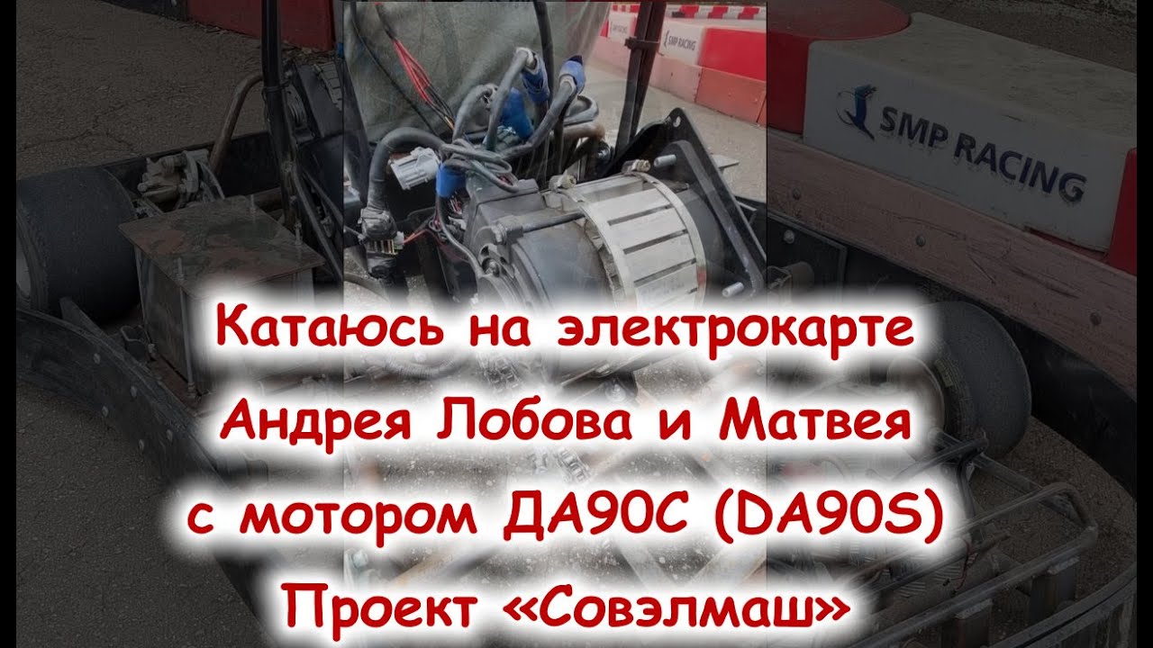 Катаюсь на электрокарте Андрея Лобова и Матвея с мотором ДА90С (DA90S)