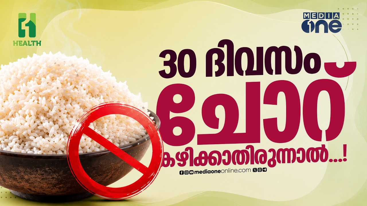 30 ദിവസം ചോറ് കഴിക്കാതിരുന്നാൽ ശരീരത്തിൽ എന്ത് സംഭവിക്കും? | Rice Free Diet | Malayalam Health