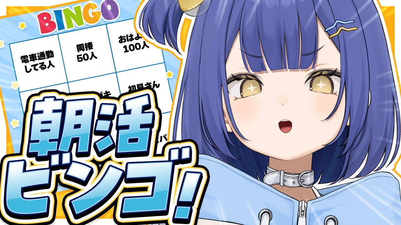【朝活】初見来い！！朝活ビンゴ埋めてくぞ！！【