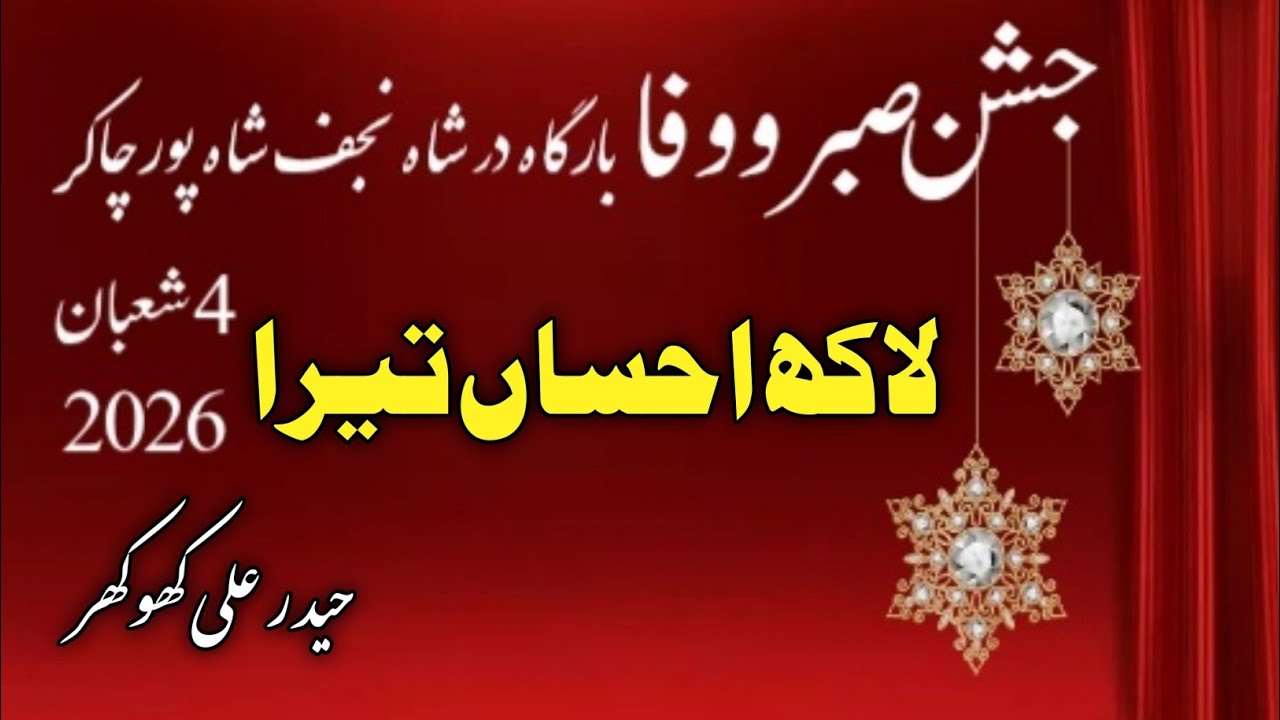 Qasida Lakh Ahsan Tera | Ali Haider Khokhar  | Shahpur Chakar