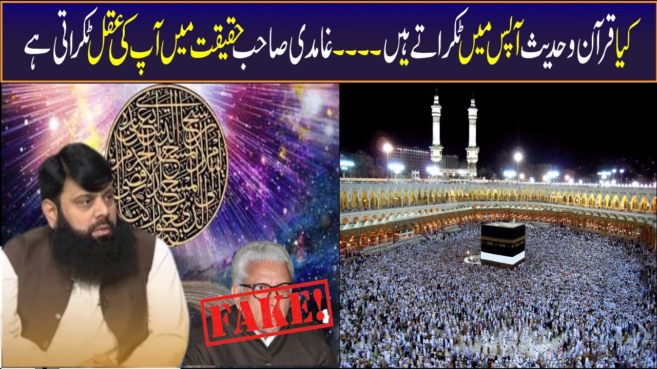 کیا قرآن و حدیث  آپس میں ٹکراتے ہیں ۔۔۔۔ غامدی صاحب حقیقت میں آپ کی عقل ٹکراتی ہے
