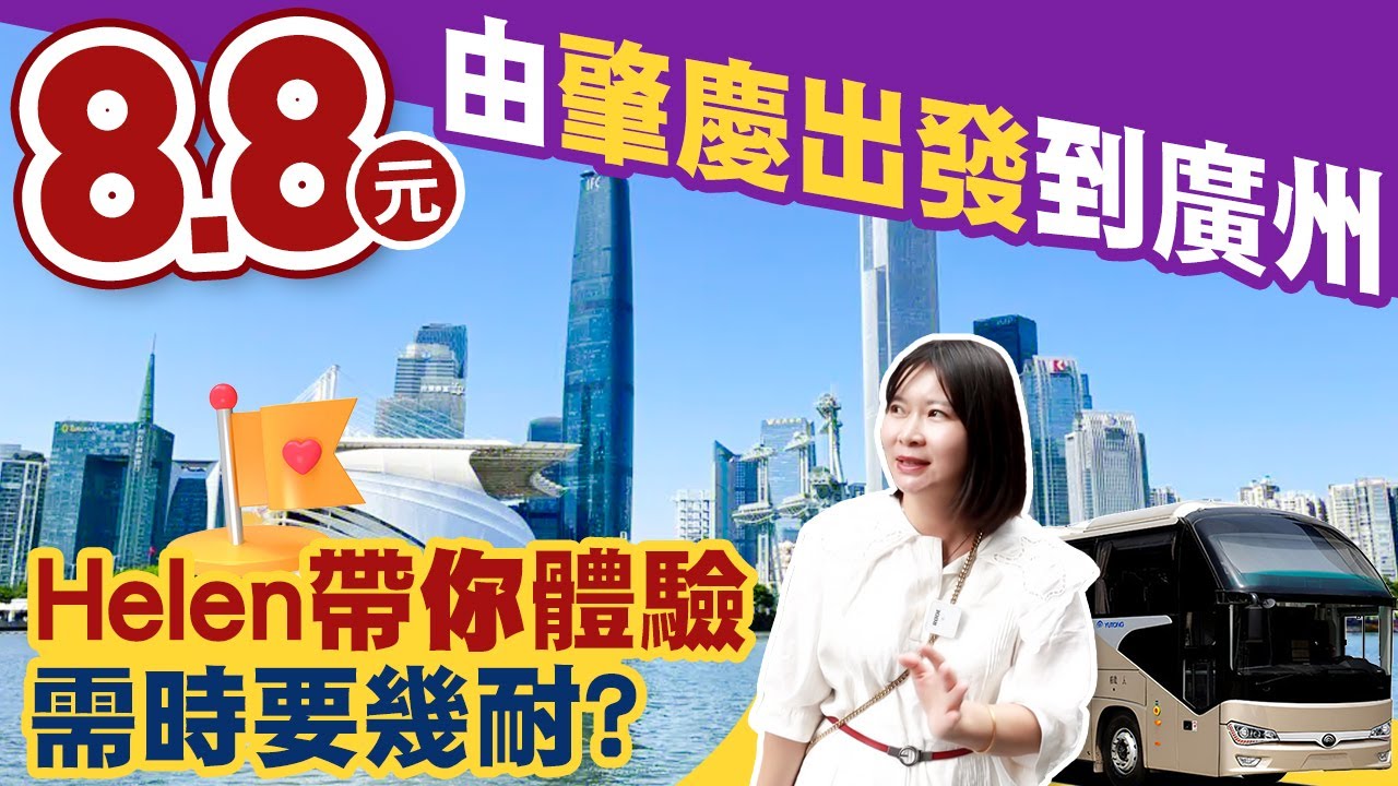 【大灣區生活】Helen教你肇慶出發過廣州中心，僅需8.8蚊玩轉廣州，適合退休人士交通出行！
