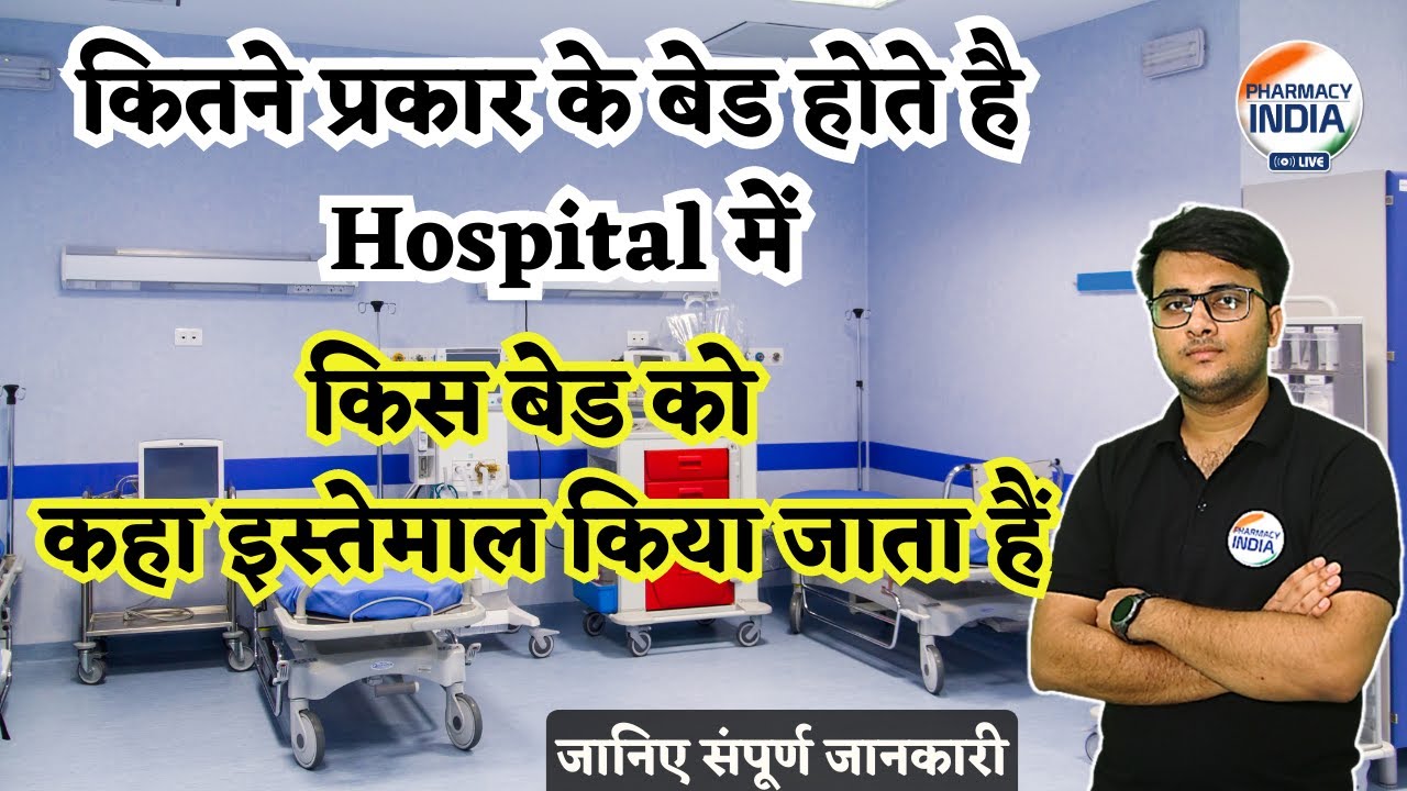 कितने प्रकार के बेड होते है | Hospital में किस बेड को कहा इस्तेमाल किया जाता हैं | संपूर्ण जानकारी