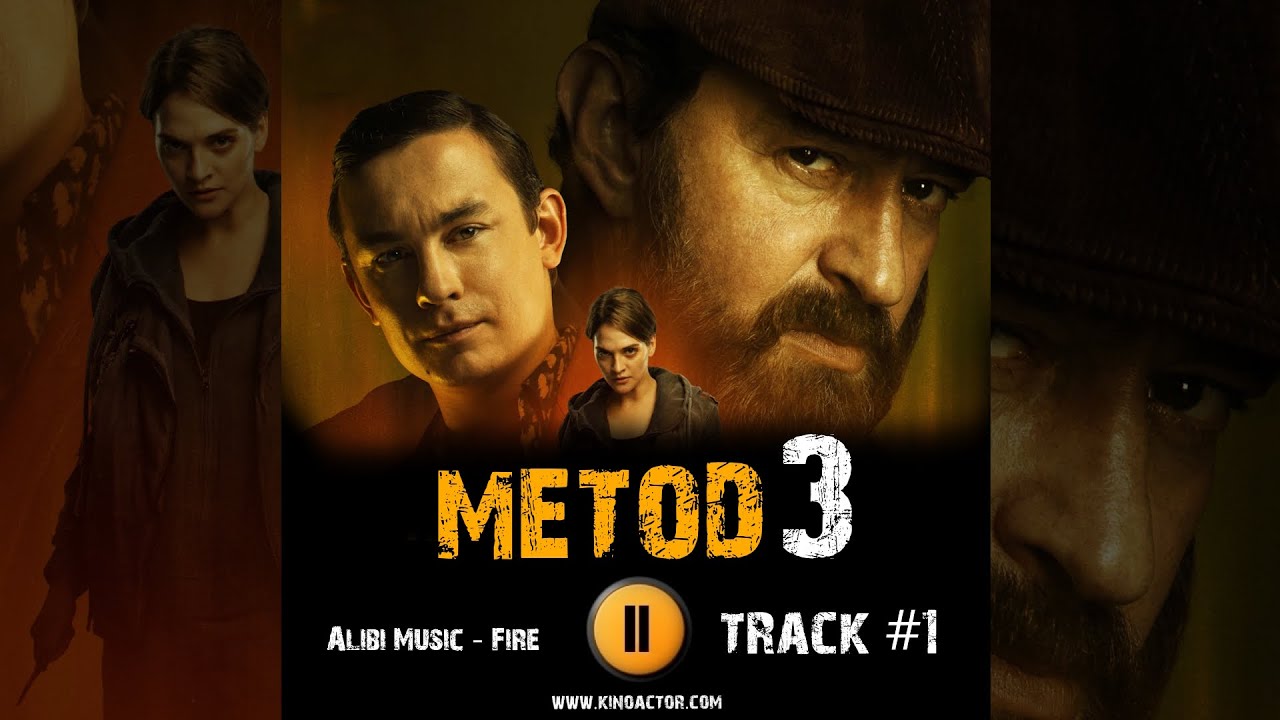 Сериал МЕТОД 3 сезон музыка 🎬 OST 1 Alibi Music - Fire Константин Хабенский Анна Савранская
