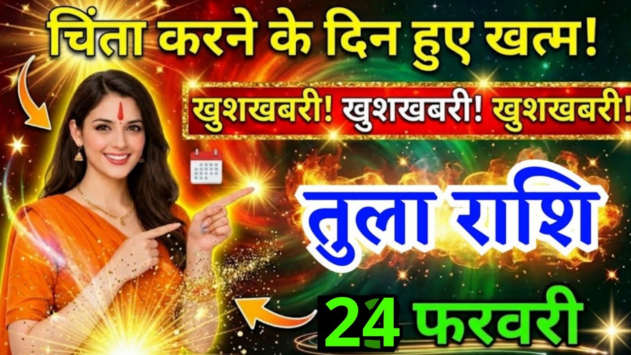 22 फरवरी, तुला राशि वालों चिंता करने के दिन हुए खत्म, Tula Rashi, आज का राशिफल