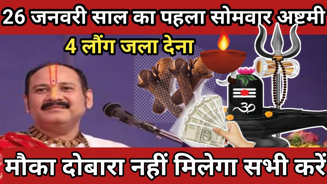 26 जनवरी साल 2026 का पहला सोमवार अष्टमी तिथि के दिन 3 लौंग वाला उपाय जरुर करे || Pradeep Ji Mishra