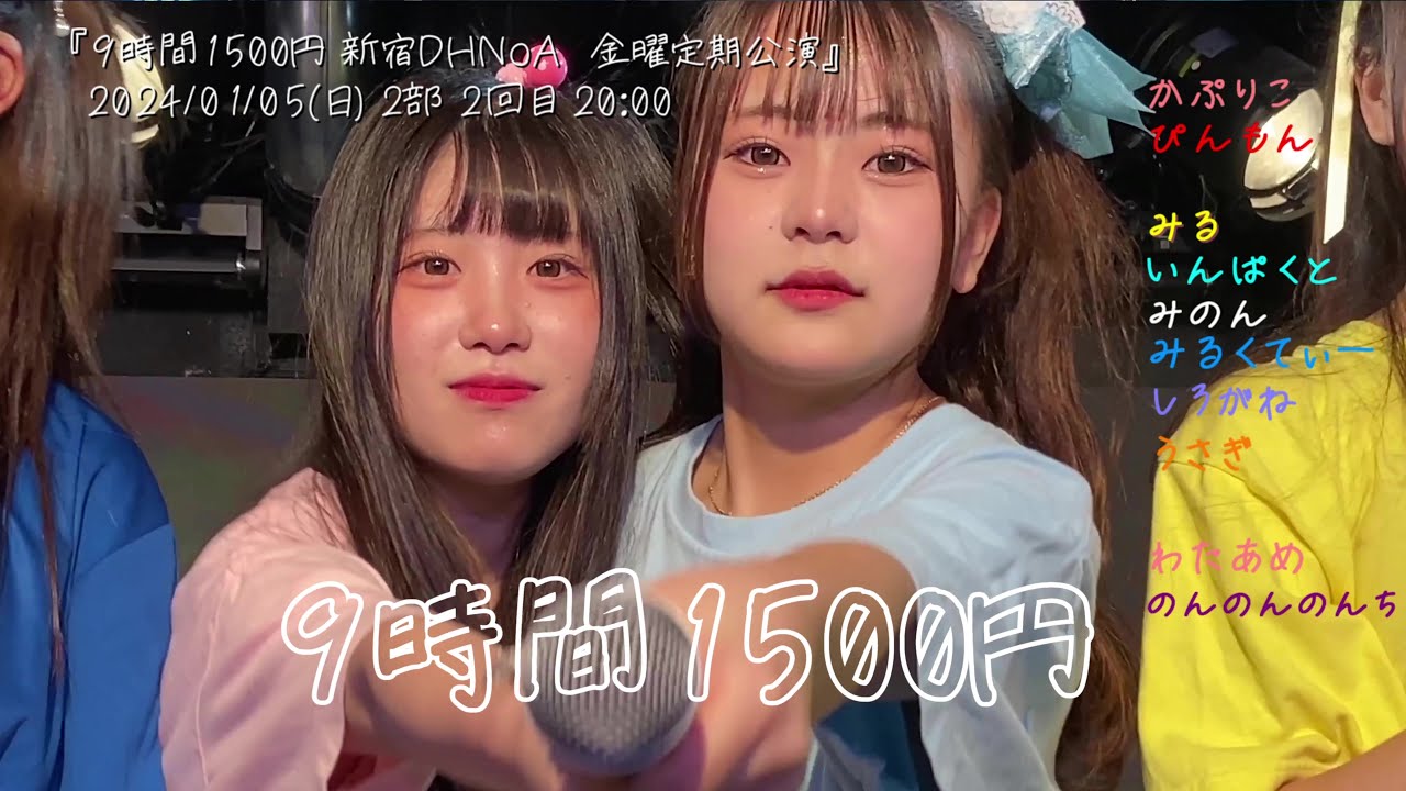 『9時間1500円  2024/01/05(金) 新宿DHNoA 金曜定期公演』2部 20:00