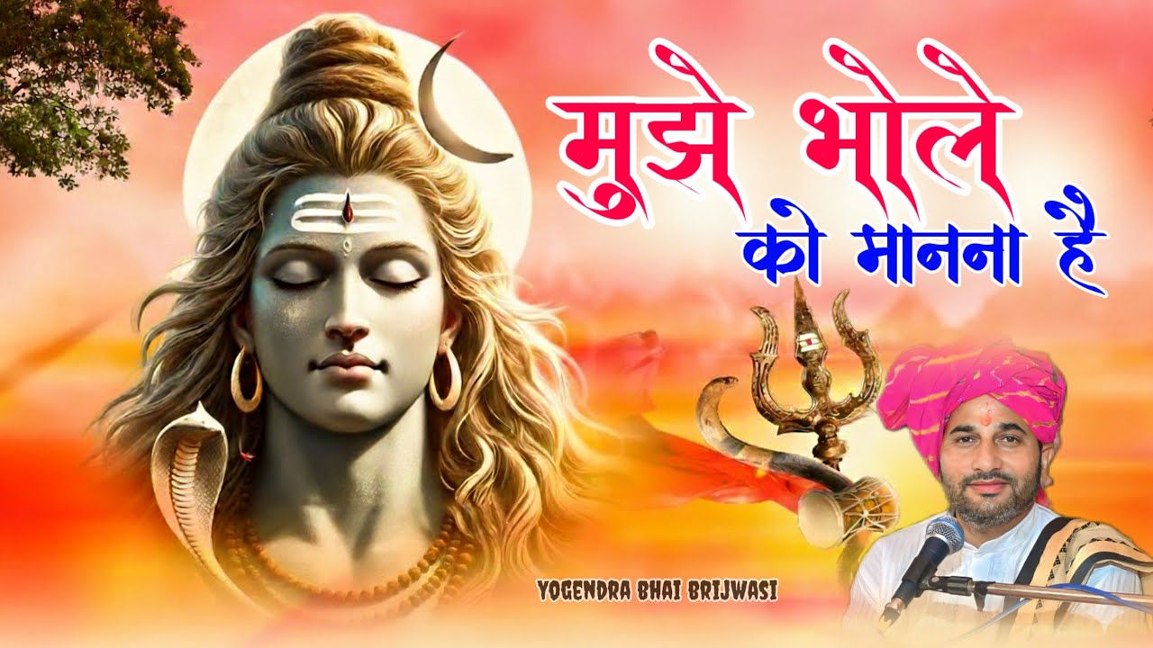 भोले को मनाना है जरा देर लगेगी.........Bhajan 